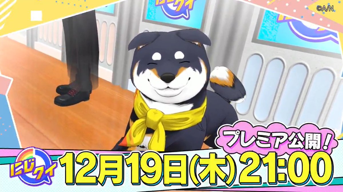 【#にじクイ 本日12/19(木)21時!】 3Dになった賢い犬 黒井しば(黒井しば🐕🐾) 理系のお兄さん 夢追翔(夢追翔🎤新曲『The Stage Is Mine』デジタルリリース中) Nornisの知性担当 町田ちま(町田ちま🐹まちたちま) 仲良しトリオ「黒夢町」が襲来✨ 本日<< 12/19(木)21時 >>プレミア公開!