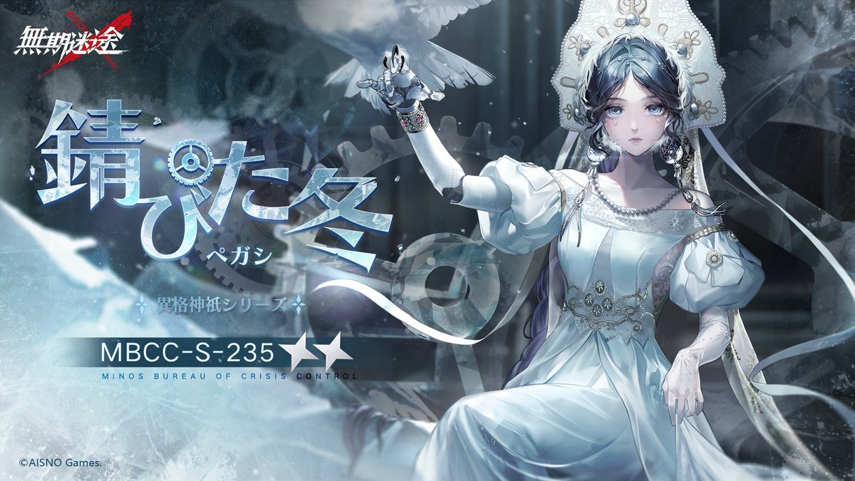 📺コンビクト衣装映像入手📺 ◤MBCC-S-235◢ ペガシ(CV. #咲谷怜奈) 異格神祇シリーズ 星2衣装「ペガシ・錆びた冬」 ✅12月24日より 衣装販売期間中 「調達部門」‐「衣装注文」で購入可能❗️ #無期迷途