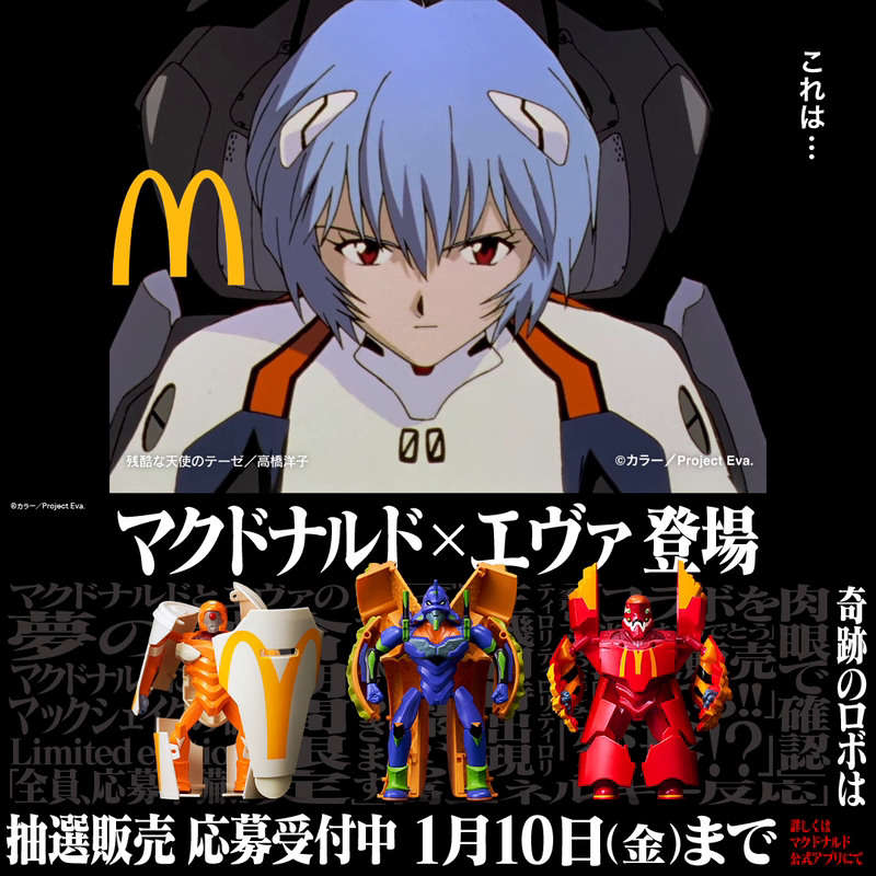 これは…マックのエヴァ!? 抽選販売応募開始！ 応募は動画をタップ