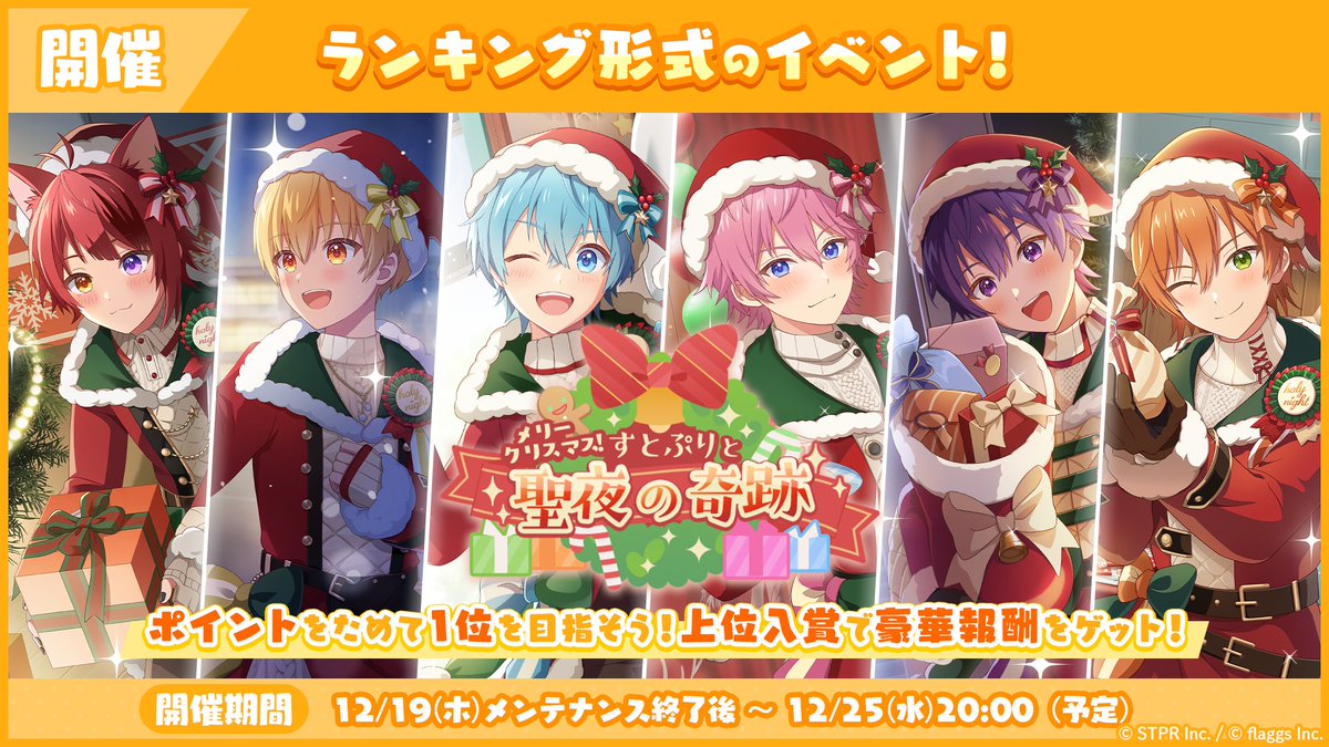 🍓✨すとぷりWith!!(すとうぃず)✨🍓 🎮ゲーム内ストーリーイベント📖 「メリークリスマス！すとぷりと聖夜の奇跡 応援イベント」開催中❤️🎄🩷 ▼アプリのダウンロードはコチラから!! 📲 iOS: 📲 Android: #すとうぃず #すとぷりWith