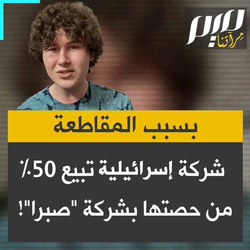 المؤثر الأمريكي الشاب جاي كريستين: "قوة المقاطعة حقيقية وفعّالة، حركة المقاطعة أجبرت شركة شتراوس الإسرائيلية العملاقة على بيع حصتها التي تبلغ 50 بالمئة في شركة "صبرا" الأمريكية للحمص المشهورة بعلاقتها بالنظام الإسرائيلي والفصل العنصري".