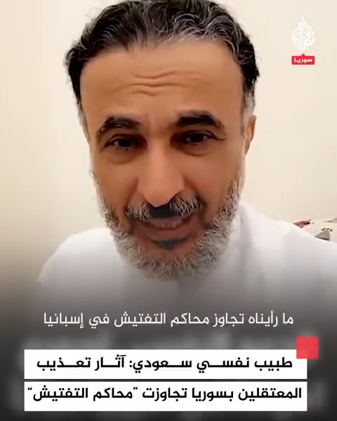 "الاستشارات عبر الهاتف للمعتقلين المحررين في #سوريا مجانًا".. استشاري الطب النفسي السعودي الدكتور طارق الحبيب يقول إن الأثر الذي تعرض له المعتقلون في سجون نظام الأسد المخلوع تجاوز محاكم التفتيش في إسبانيا #فيديو