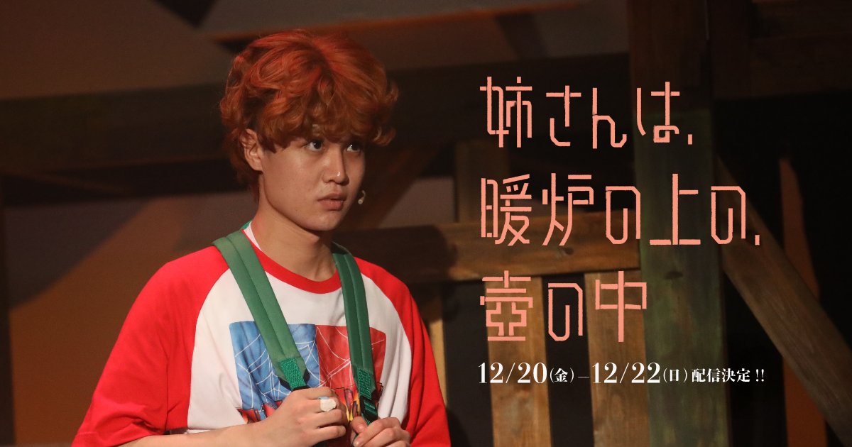 #大西風雅(#Lilかんさい)主演🎵音楽劇『姉さんは、暖炉の上の、壺の中-My Sister Lives on the Mantelpiece』 明日20日(金)の配信開始に先駆けダイジェスト映像が届きました🎥 配信期間: 2024/12/20(金)12:00 ~ 12/22(日)23:59 ※生配信ではありません #マイシス 詳細・チケット購入はこちら👇