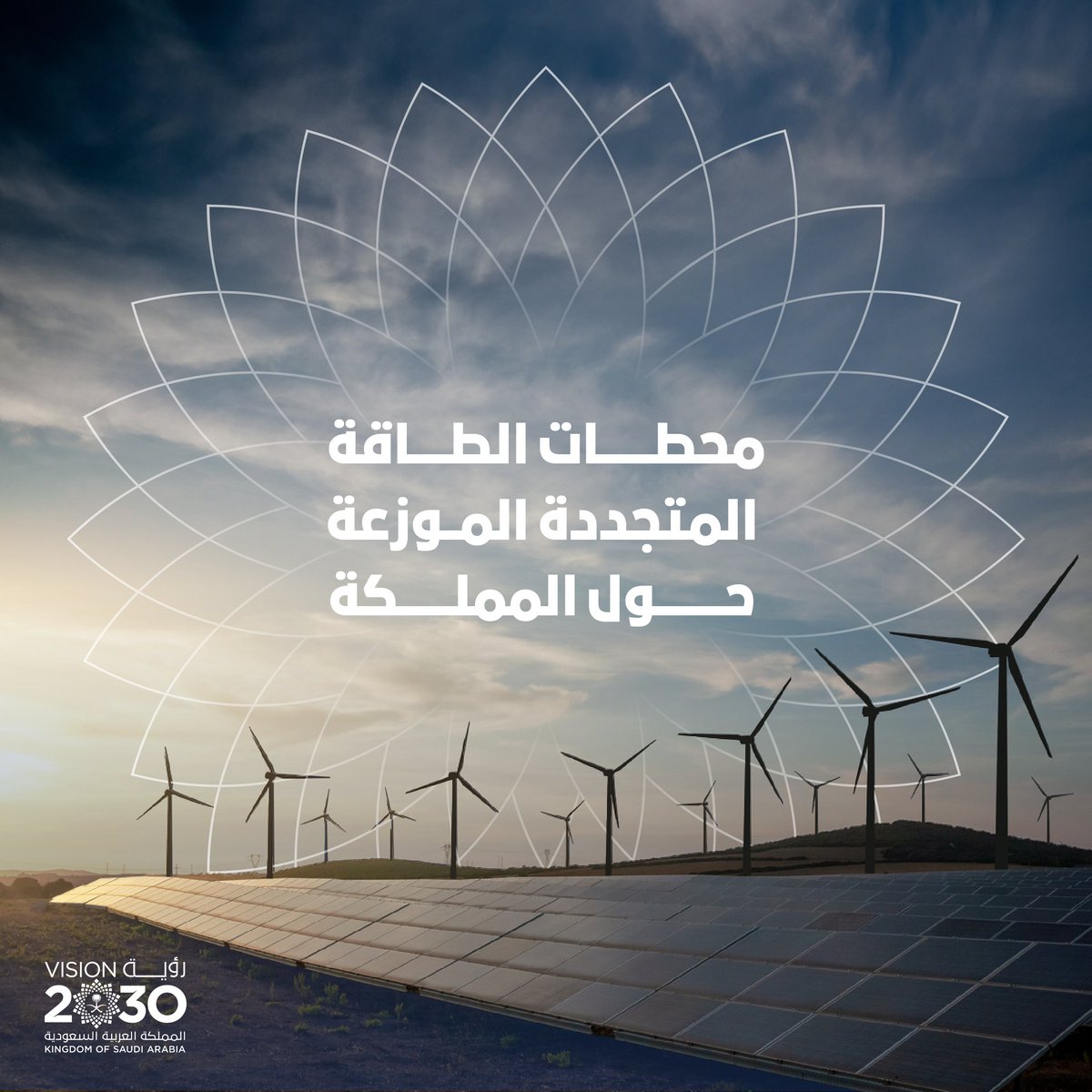 في ظل #رؤية_السعودية_2030، مشاريع نوعية تدفع المملكة للريادة عالميًا في مجال الطاقة المتجددة؛ لترفع حصتها في مزيج الطاقة لإنتاج الكهرباء.