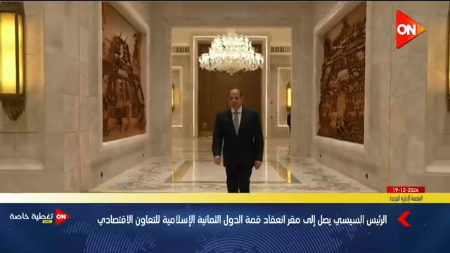 لحظة وصول الرئيس #السيسي مقر انعقاد قمة الدول الثمانية الإسلامية للتعاون الاقتصادي #ON