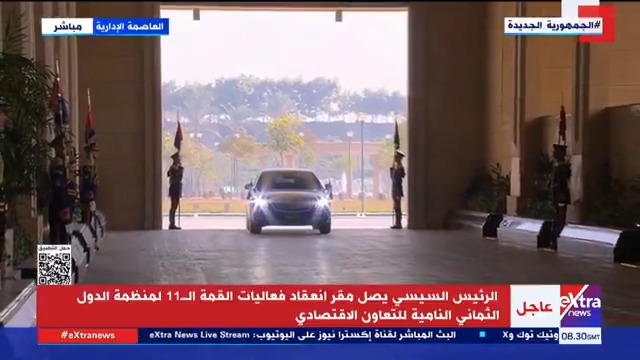 الرئيس السيسي يصل مقر انعقاد فعاليات القمة الـ11 لمنظمة الدول الثماني النامية للتعاون الاقتصادي #eXtranews