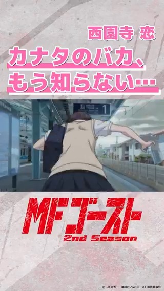 ◢◤◢◤◢◤◢◤ #MFゴースト 2ndSeason 好評放送中🚗 ◢◤◢◤◢◤◢◤ Turn23より「カナタのバカ、もう知らない…」西園寺 恋（#佐倉綾音） 🏁#YouTubeShorts 🏁#TikTok #内田雄馬 #頭文字D