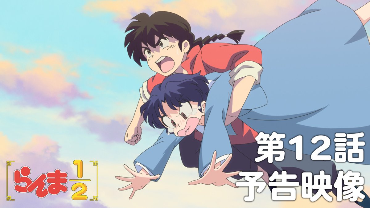 🍥第12話 情報解禁🍥 「必殺シャンプー」 あらすじ、先行場面カット、各話スタッフ、予告映像を公開!✨ 📺TVアニメ「らんま1/2」 日本テレビ:毎週土曜日24:55〜放送中 日本テレビ系にて順次全国放送 Netflixにて独占配信中! #らんまアニメ #ranma