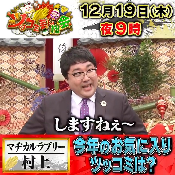 #ツッコミ芸人総会 \ インタビュー🎤/ 27人目は… #マヂカルラブリー #村上 🍻 『誰が何を言っているか 追いかけても楽しい!』 是非何度でも見てください! #ツッコミ芸人総会 大忘年会は今夜9時放送! 放送まであと3時間⏰ #浜田雅功 #博多大吉 #ノブ #濱家隆一