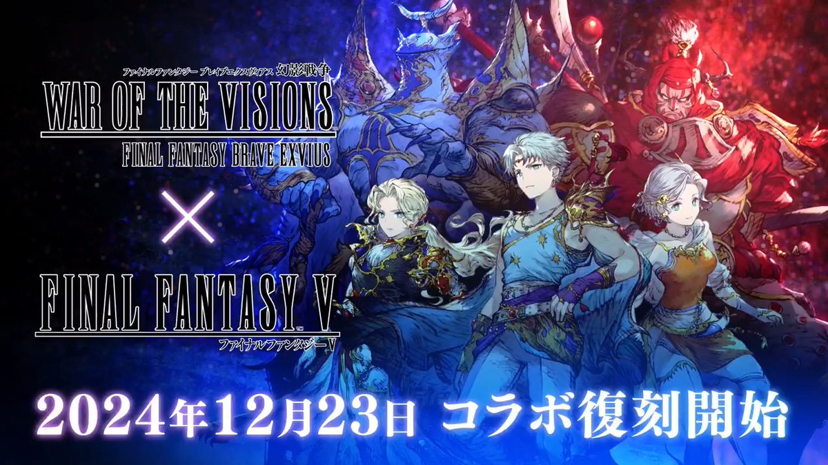 / 『#FFBE幻影戦争』×『FINAL FANTASY Ⅴ』 コラボ復刻開催決定❗ \ 「バッツ」「レナ」「ファリス」が再び登場!さらに、新ユニットとして「ギルガメッシュ」「エクスデス」が登場! ※2024/12/23(月)より登場となります。 #FFBE幻影戦争 #幻影戦争 #FF5