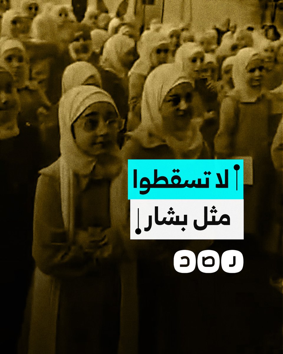 معلمة سورية تمازح تلميذاتها بحثهن على النجاح لتجنب الفشل والسقوط مثل بشار الأسد