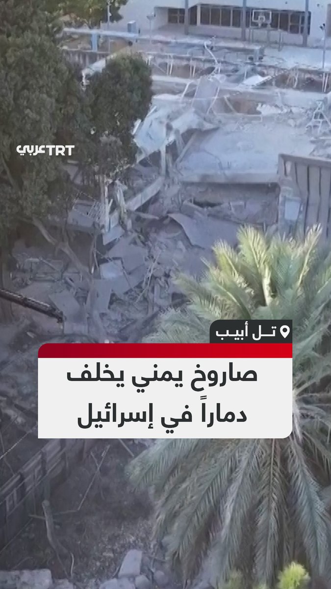 مشاهد جوية للدمار الكبير الذي سببه صاروخ يمني في إحدى المناطق بمدينة #تل_أبيب وسط #إسرائيل #اليمن_سند_فلسطين