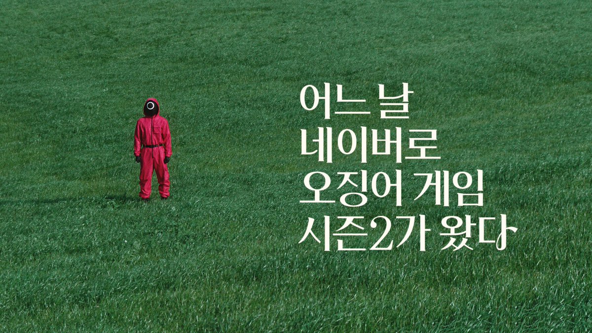 어느 날 네이버로 <오징어 게임> 시즌2가 왔다. 이제, 네이버에서 넷플릭스를. 네이버플러스 멤버십 월 4,900원 #네넷 #네이버플러스멤버십 #네이버멤버십 #네이버 #넷플릭스 #오징어게임 #오겜 #오겜2