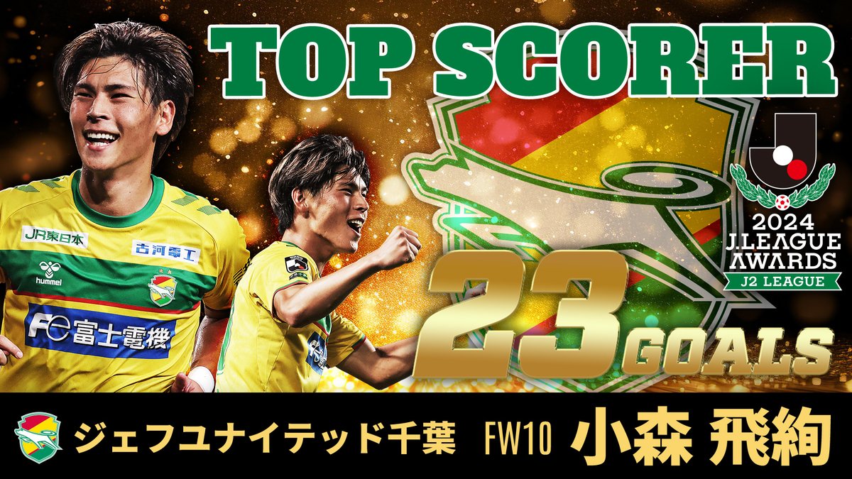 ✨️得点王（Ｊ２）✨️ ジェフユナイテッド千葉 小森飛絢 ゴール集⚽️ 小森飛絢/Hiiro Komori ジェフユナイテッド市原・千葉【公式X】 #Ｊ２リーグアウォーズ