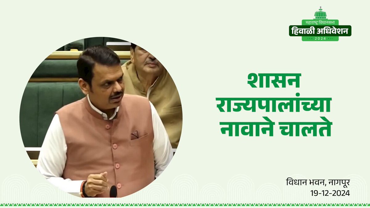 ...म्हणून ते 'माझे सरकार'! (विधानसभा, नागपूर | दि. 19 डिसेंबर 2024) #Maharashtra #Nagpur #WinterAssemblySession2024