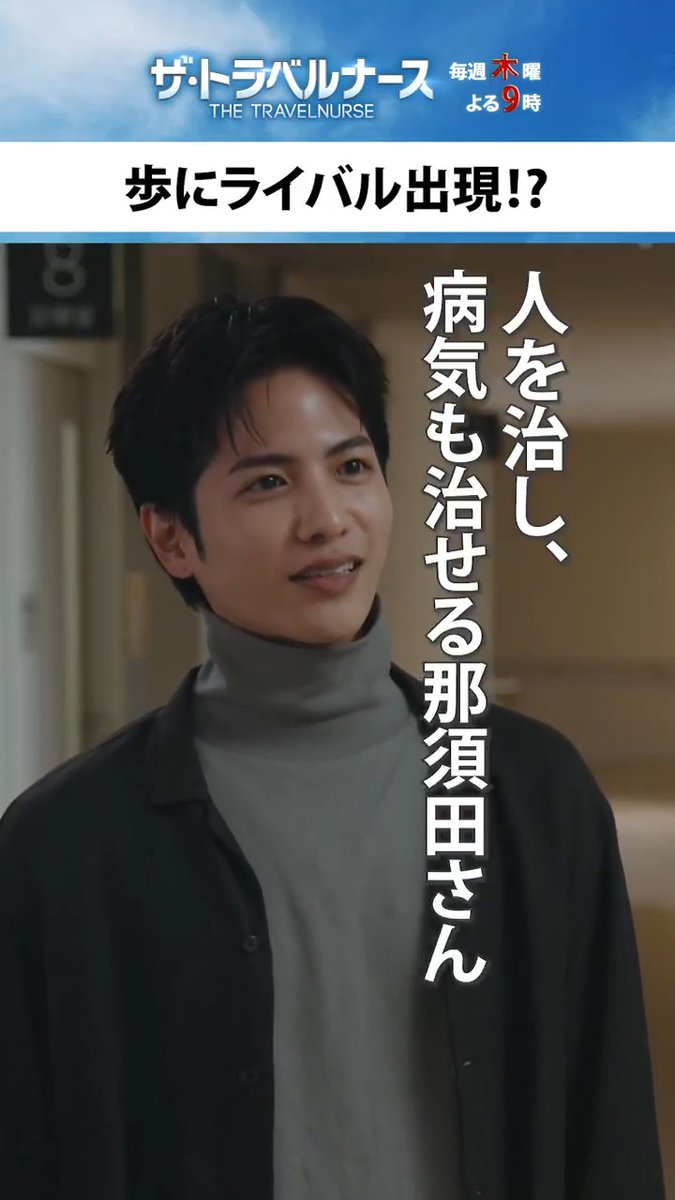 『#ザ・トラベルナース』最終回🧳💉 「今度、ゆっくりお話してみたいです」 病院のピンチをどうにか乗り越えた歩(#岡田将生)と静( #中井貴一) そこに静に教えられたという元ナース・湊(#志尊淳)が現れて… 歩はなんだかもやもや🌀
