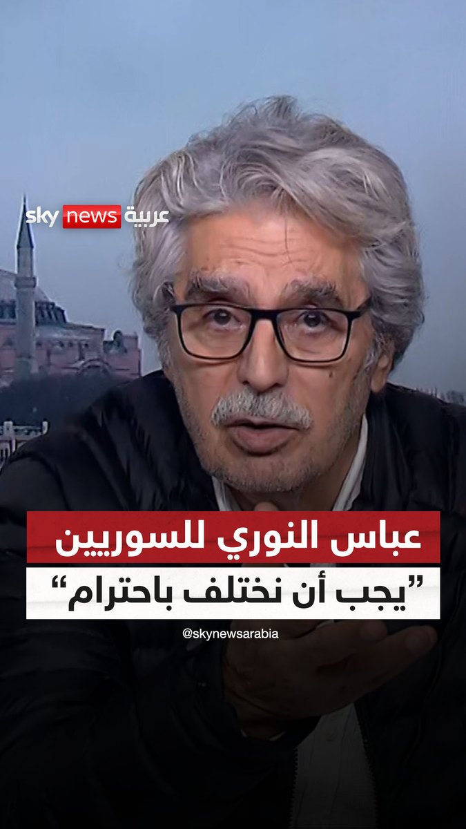 عباس النوري للسوريين عبر سكاي نيوز عربية: يجب أن نختلف باحترام وسوريا قادرة على أن يعمرها السوريون #سوشال_سكاي #معارك_سوريا #سوريا_الان #سوريا