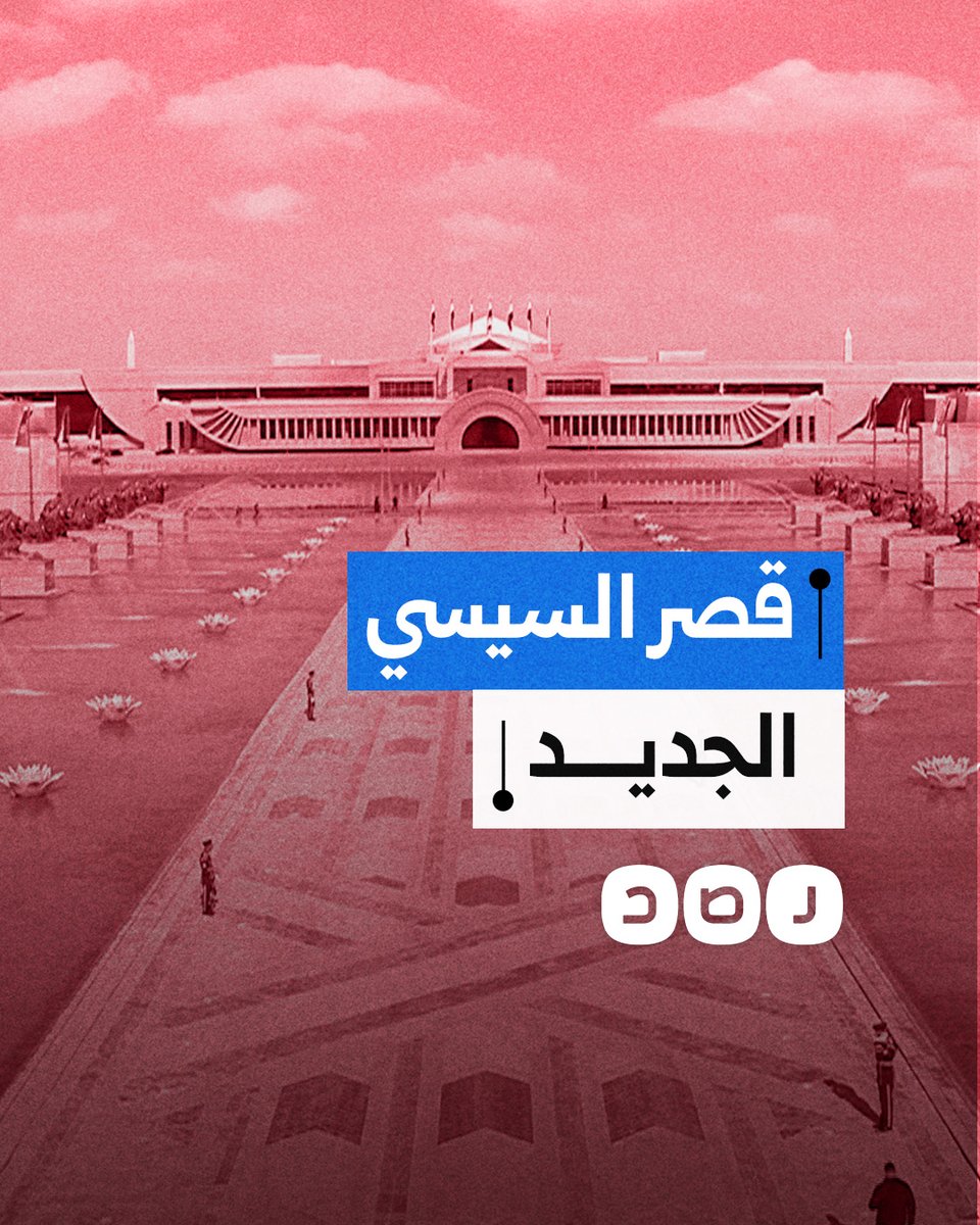 بعد افتتاحه رسميا.. ماذا نعرف عن قصر السيسي الجديد؟