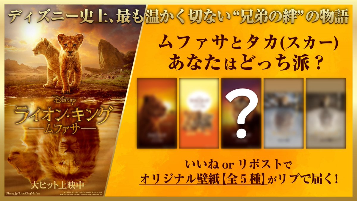 \ฅ🦁本日𝟏𝟐/𝟐𝟎公開🦁ฅ/ 『#ライオンキングムファサ』 ディズニー史上 最も温かく切ない“兄弟の絆”の物語― あなたはどっち派? ❤いいね:運命を切り開く #ムファサ(声:#尾上右近) 🔁リポスト:ムファサの運命を変えた #タカ(声:#松田元太) ❤か🔁でこたえると壁紙がリプで届く(全5種)