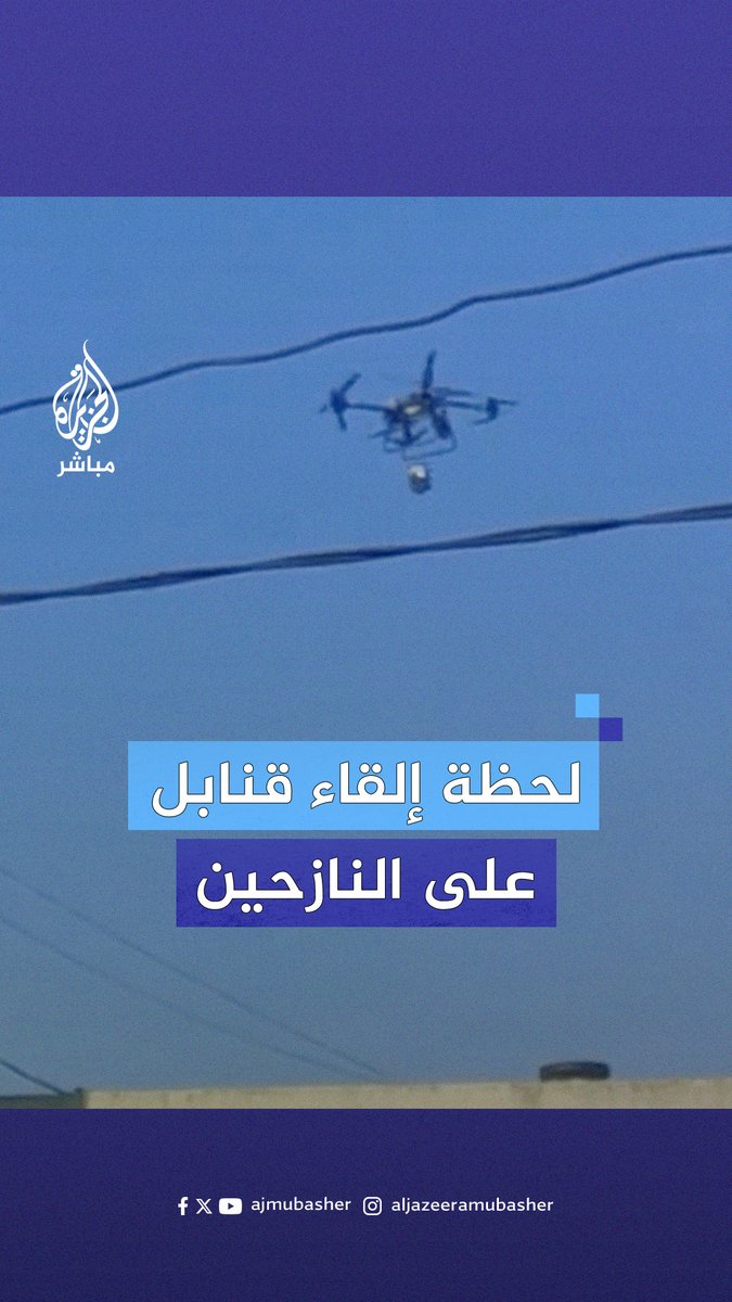 الجزيرة مباشر تحصل على صور تُظهر مسيّرة إسرائيلية تُسقط قنابل على مدرسة النقب لإيواء النازحين في #جباليا #الجزيرة_مباشر #غزة