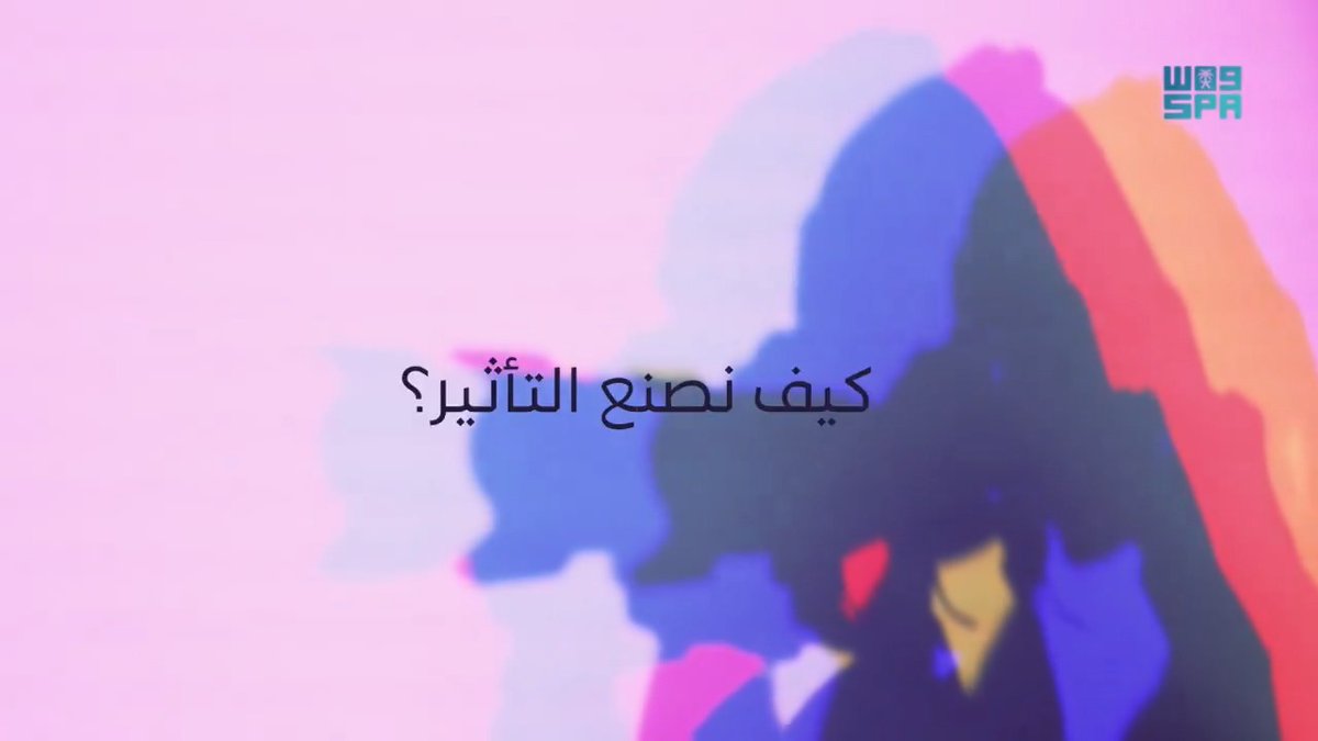 #فيديو_واس من ملتقى التأثير والإبداع .. كيف تصنع التأثير ؟ #ملتقى_صناع_التأثير | #ImpaQ #واس_عام