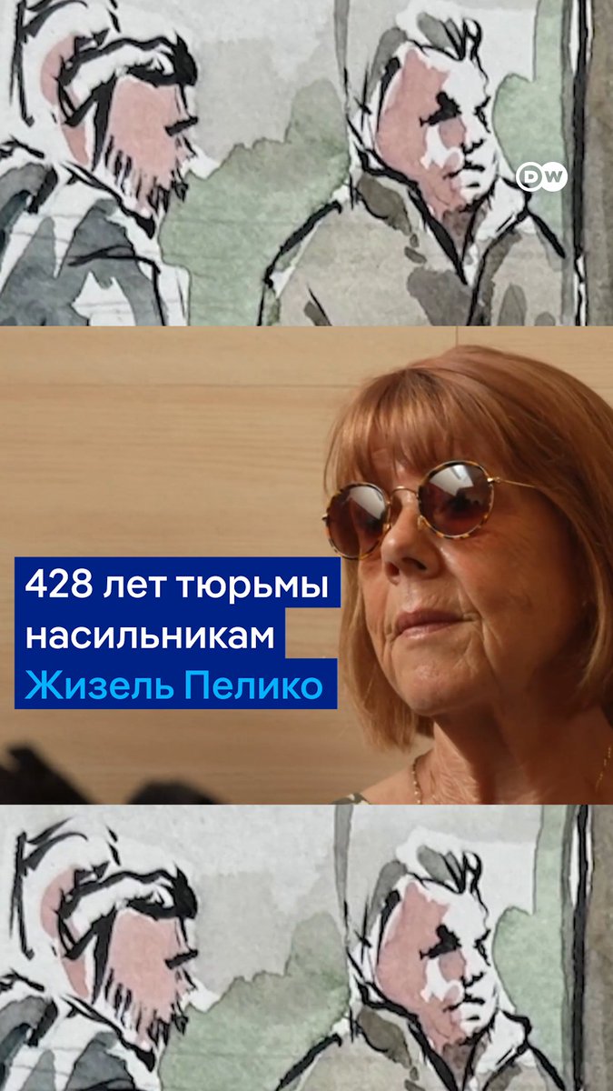 20 лет тюрьмы за 10 лет изнасилований собственной жены. Во Франции вынесли приговор Доминику Пелико. Он годами накачивал свою супругу Жизель наркотиками, насиловал ее сам и снимал, как ее насилуют десятки других мужчин. Дети супругов считают приговор слишком мягким