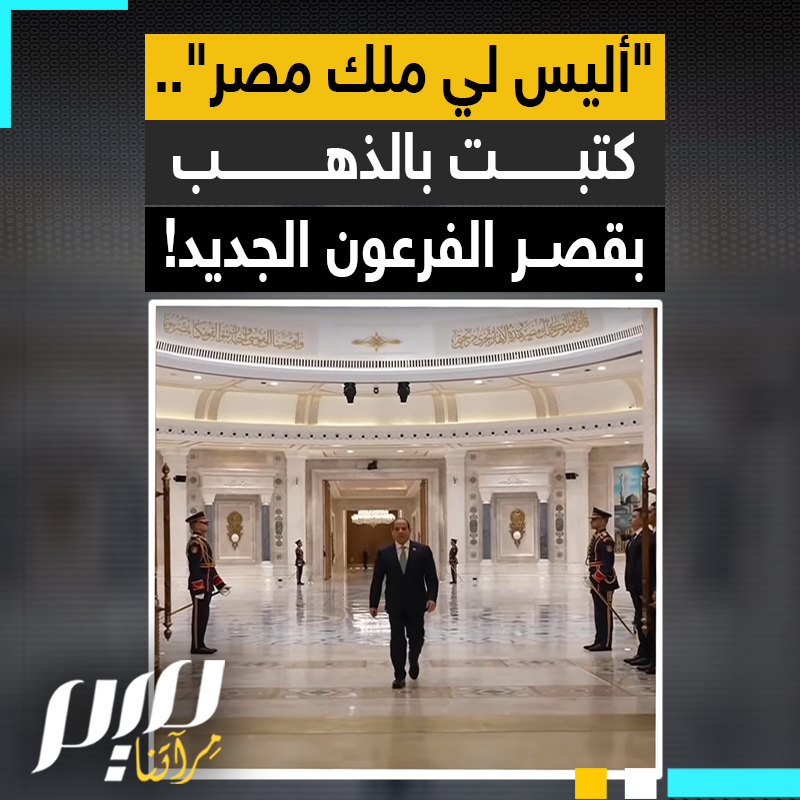 "أليس لي ملك مصر وهذه الأنهار تجري من تحتي".. يمشي مختالا، وفوقه كلمات فرعون منقوشة بالذهب.. السيسي يظهر متفاخرا بقصره المنيف في العاصمة الإدارية، بينما يقاسي شعبه الأمرين للظفر بلقمة العيش!