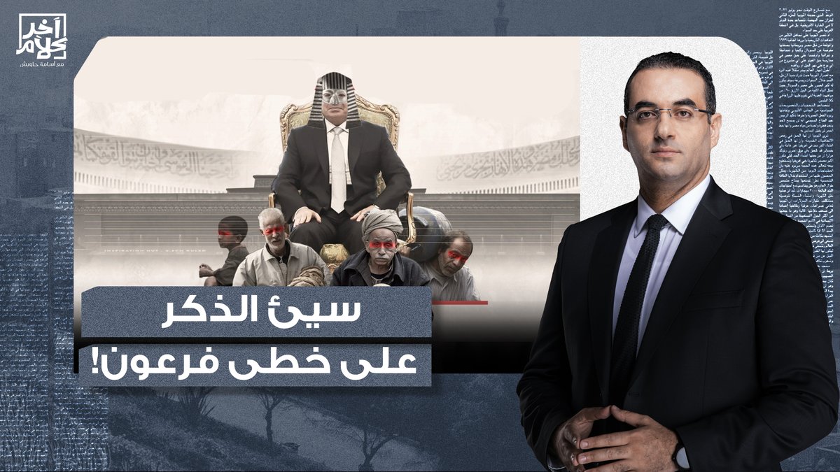 سيئ الذكر عبد الفتاح السيسي على خطى فرعون.. أليس لي ملك مصر؟! #السيسى #ملك_مصر