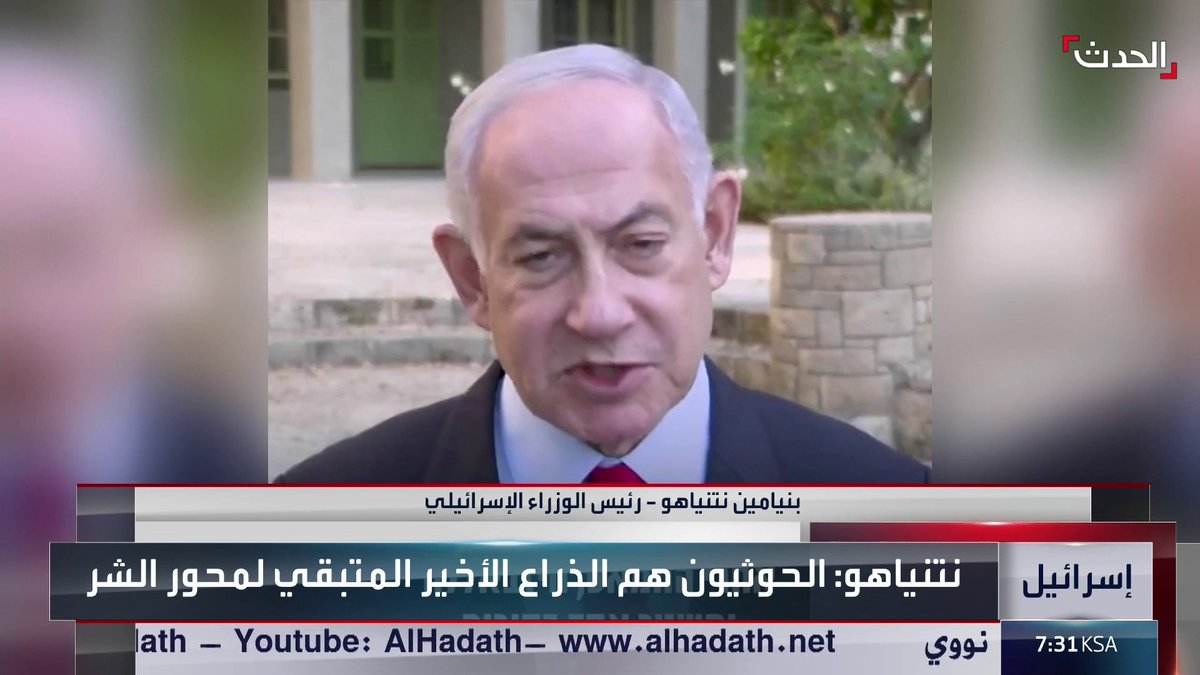 نتنياهو: الحوثيون الذراع الوحيد المتبقي من "محور الشر".. وسيدفعون ثمنا باهظا لمهاجمتنا #اليمن #قناة_الحدث