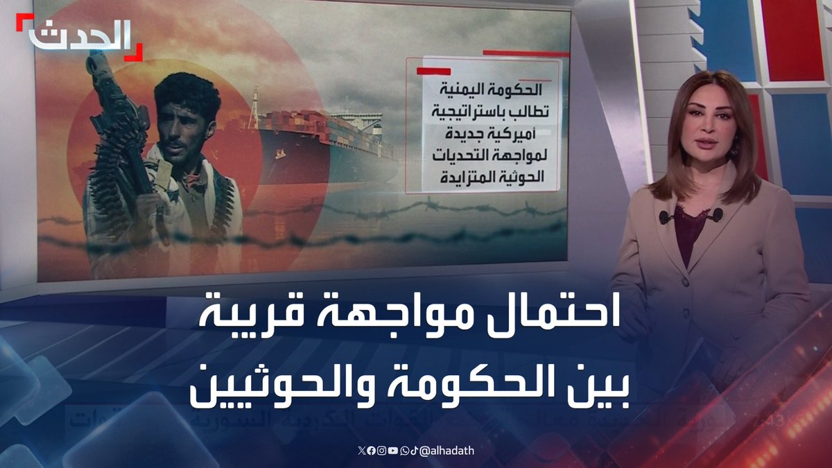 في ظل رغبة أميركية بوقف هجمات الحوثيين على الملاحة.. تزايد الاحتمالات بتجدد المواجهات العسكرية بين الحكومة اليمنية والمليشيا #اليمن #مليشيا_الحوثي #قناة_الحدث