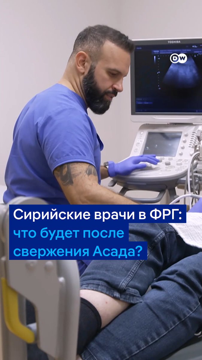 В Германии работают около 6 000 сирийских врачей - больше, чем любых других врачей-иностранцев. Что стало бы с системой здравоохранения ФРГ, если бы они вернулись на родину после падения режима Асада? #dwpolitics