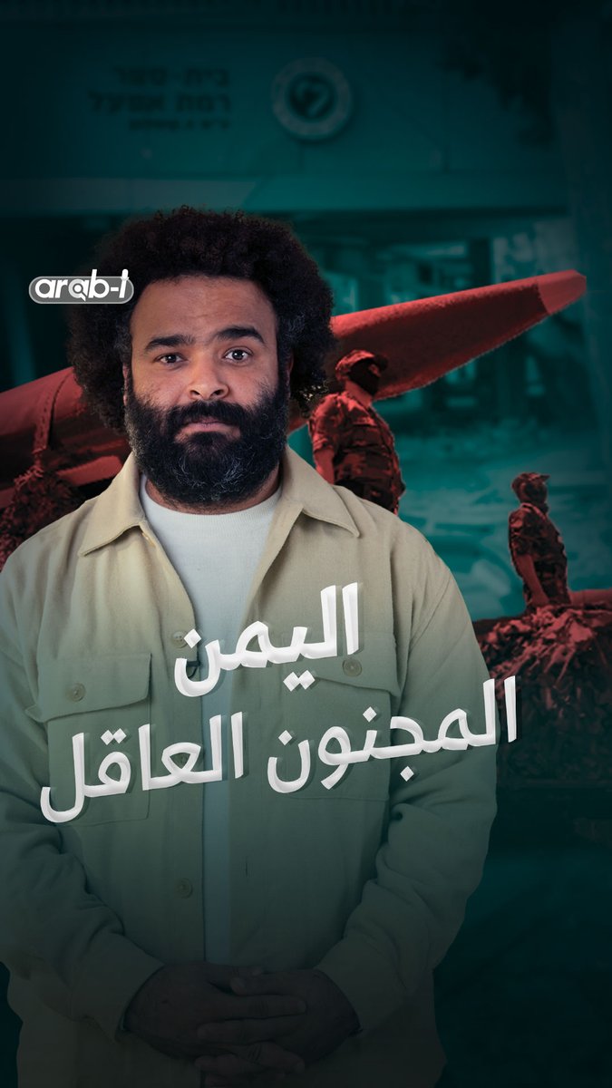 اليمن "المجنون العاقل" مستمرّ بمساندة غزة ودفع الضريبة.. هل يصبح المحطة المقبلة لحرب غربية في منطقتنا؟ Faisal Adel #arab_i