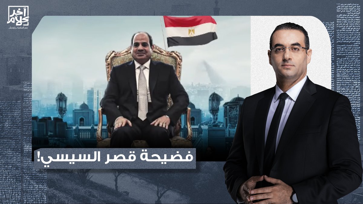 الشعب اللي مش لاقي ياكل أولى بفلوس القصور دي يا سيسي!