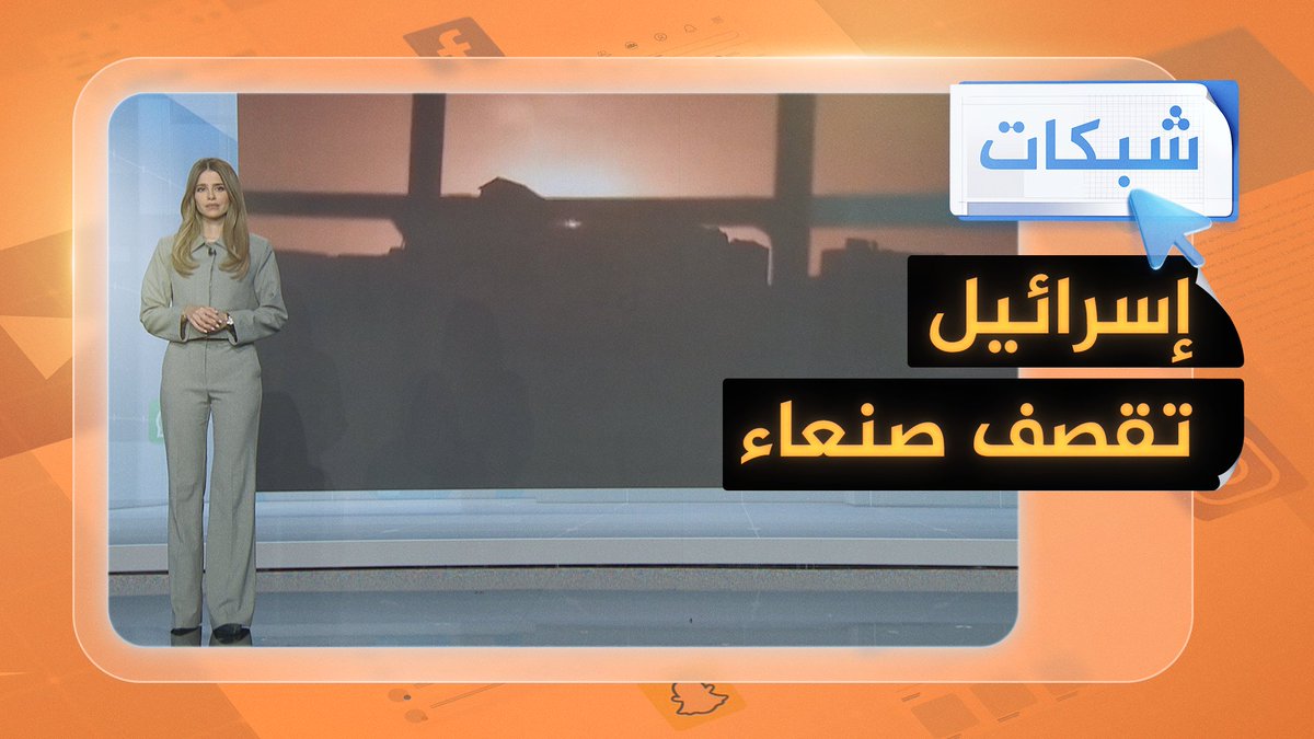 إسرائيل ترد على أنصار الله وتقصف #الحديدة وصنعاء للمرة الأولى، فكيف نفذت الهجوم؟ وما هي أهدافه؟ #شبكات #حرب_غزة