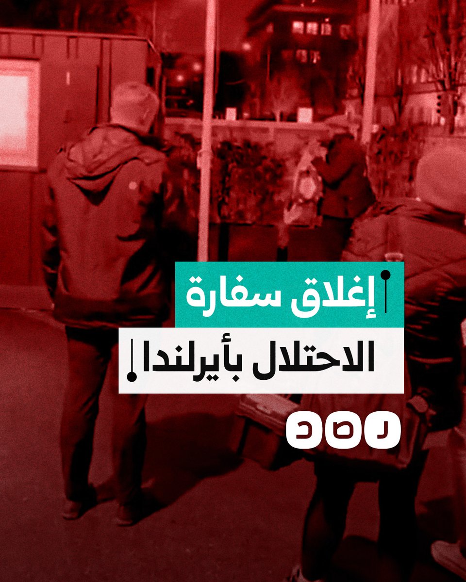 لحظة إنزال العلم "الإسرائيلي" وإغلاق سفارة الاحتلال في أيرلندا بشكل رسمي عاشت أيرلندا بلد الاحرار 🫡