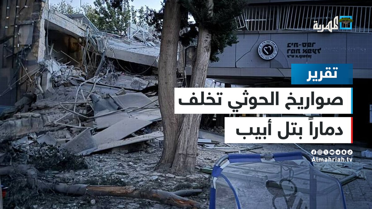 صنعاء تعاقب إسرائيل وصواريخها تخلف دماراً هائلاً في تل أبيب #عدوان_اسرائيل_على_الحوثيين
