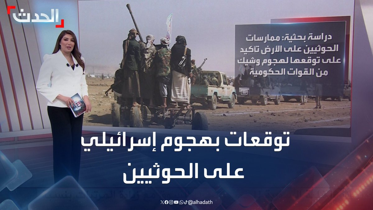 إسرائيل قد تشن ضربات قاسية على مواقع لوجستية لتفكيك بنية الحوثيين.. توقعات بسيناريو مماثل للبنان في اليمن #مليشيا_الحوثي #اليمن #قناة_الحدث