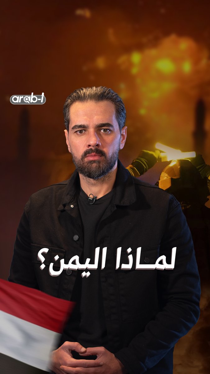 حرب وحصار ومجاعة… لماذا يواصل الغرب مشاريعه ضد اليمن؟ Youssef Abdulnabi #arab_i