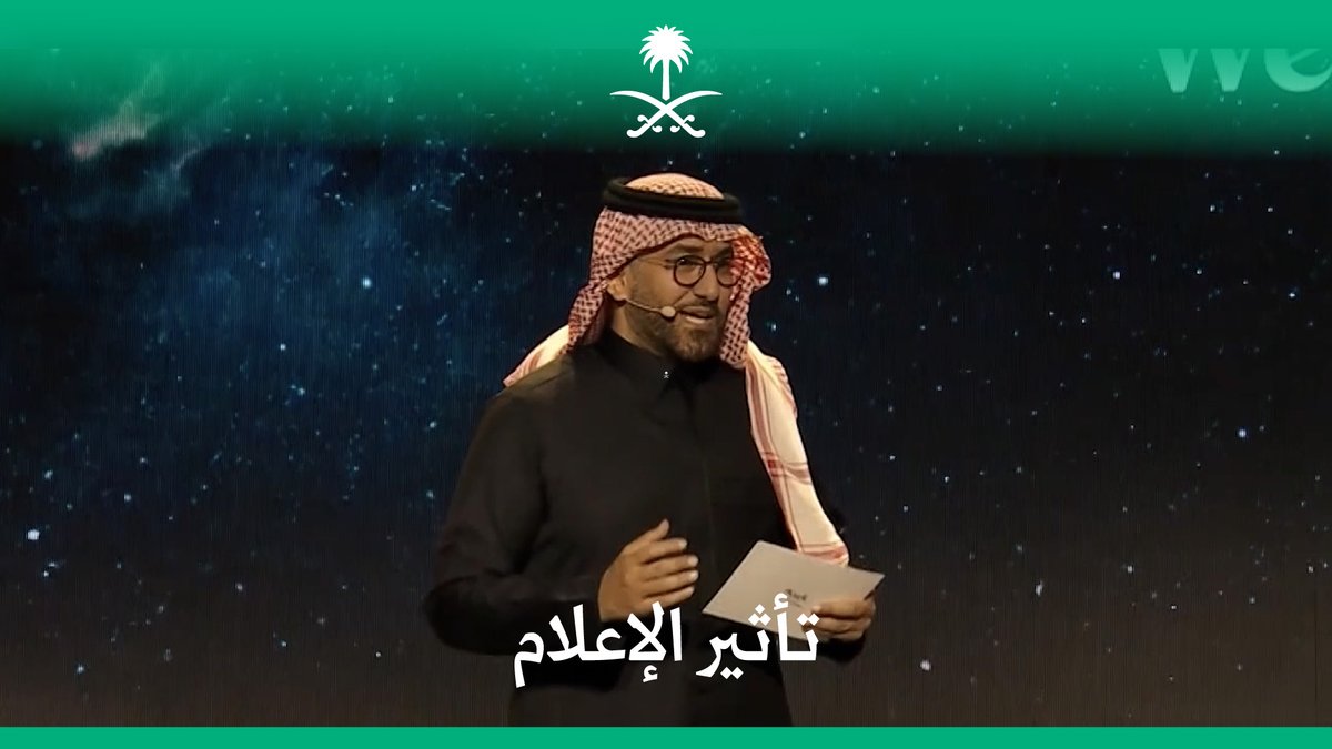عن "تأثير" #وزارة_الإعلام في بناء صورة إيجابية عن المملكة؛ كلمات من الرئيس التنفيذي للهيئة السعودية للسياحة. الهيئة السعودية للسياحة #ملتقى_صناع_التأثير
