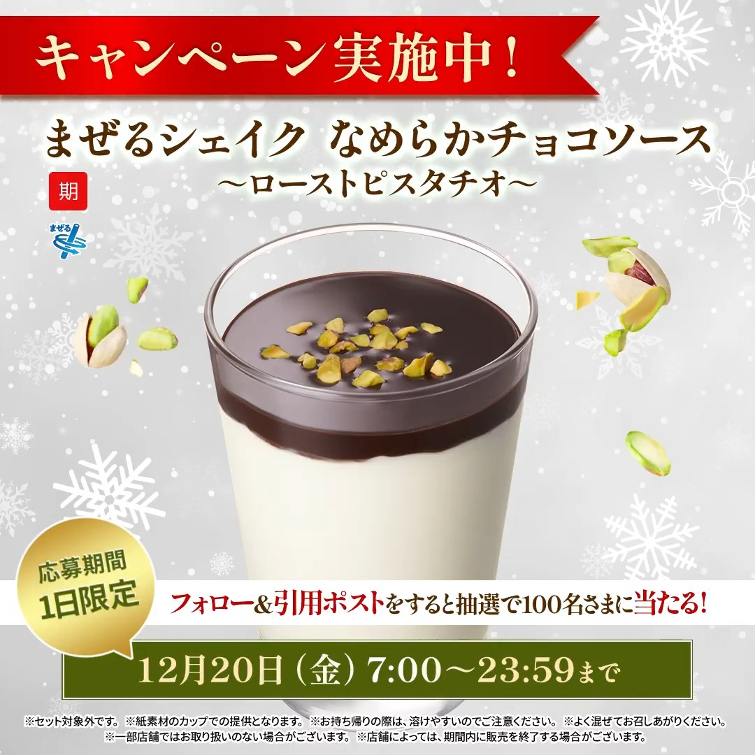 ◤🔔本日限定❗キャンペーン実施中🔔◢ 抽選で100名さまに #まぜるシェイクなめらかチョコソース~ローストピスタチオ~ をプレゼント🎁 🥤応募方法 ①モスバーガーをフォロー ②#冬はモスでチョコシェイク を付けて本投稿を引用ポスト 📝応募規約