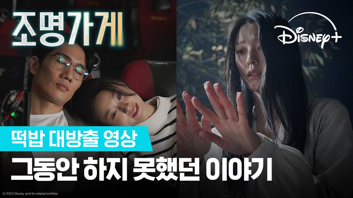 NO 스포 주의! 그동안 말 하지 못했던 비하인드 대공개! <조명가게> 모든 에피소드 스트리밍 중 #조명가게 #LightShop #강풀 #김희원 #주지훈 #박보영 #김설현 #배성우 #엄태구 #이정은 #김민하 #박혁권 #김대명 #신은수 #김선화 #김기해 #디즈니플러스 #DisneyPlusKR
