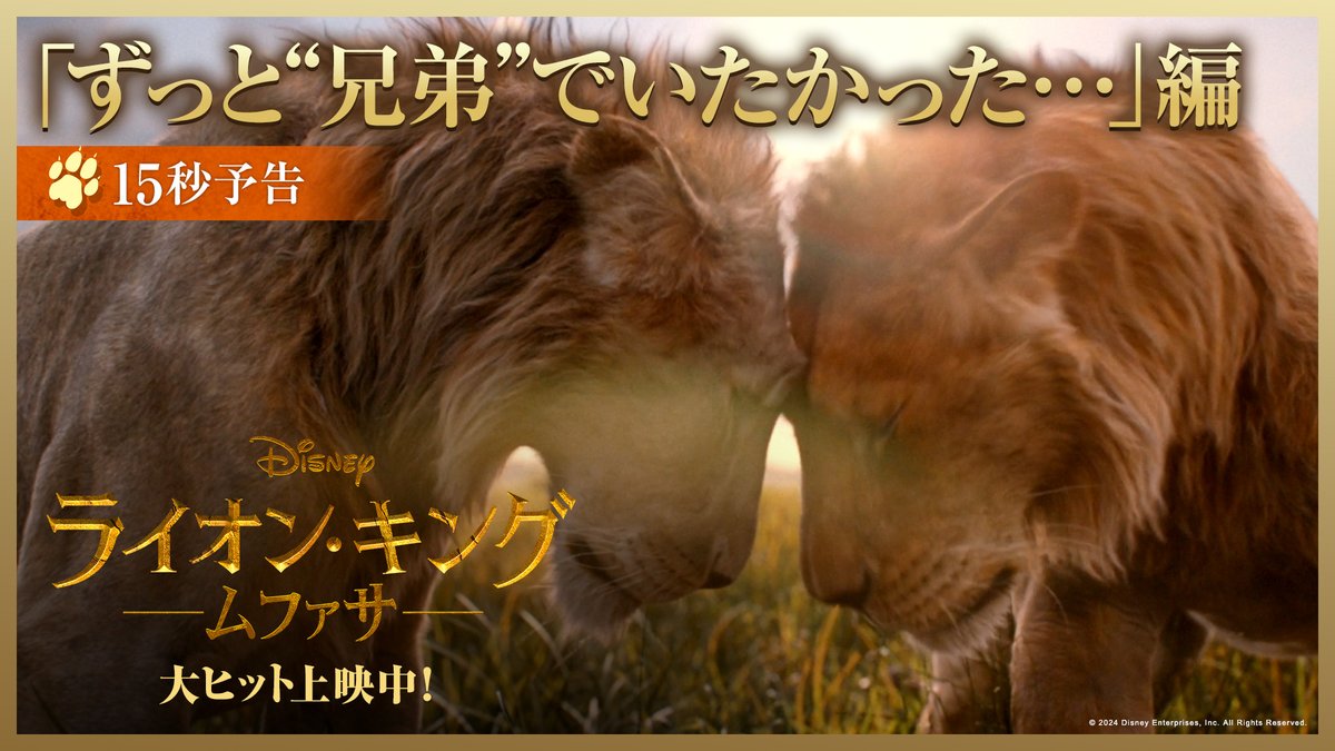🌿 本日𝟏𝟐/𝟐𝟎（金）公開 🐾 『#ライオンキングムファサ』 後にプライドランドの偉大な王となる #ムファサ 後にヴィラン #スカー となる #タカ ディズニー史上最も温かく 切ない“兄弟の絆”の物語🦁🦁 本作を観て、本当の 「#ライオンキング」は完成する❗️ 📍上映劇場