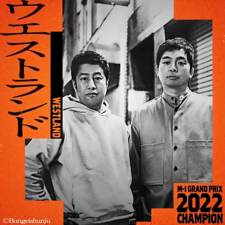 ━━━━━━━ M-1決勝まで 🔥あと2日🔥 ━━━━━━━ 今年はクリスマスじゃないので、 みなさん、M-1を 優先してくれますよね？ #M1 #M1グランプリ #M1歴代王者展 #ウエストランド