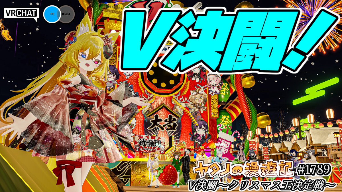 ヤタノの漫遊記 VRChat World:V決闘~クリスマス王決定戦~ by:VketReal VketReal、そして東京マルイさんとのコラボワールド 仮想側はイチゴにチョコを塗って大砲を撃ち、現実側は仮想側のプレイヤーを雪だるまのビームでぶっ飛ばそう 12/21~12/22の二日間遊ぶ事が出来るぞ #VketReal #Vkettou
