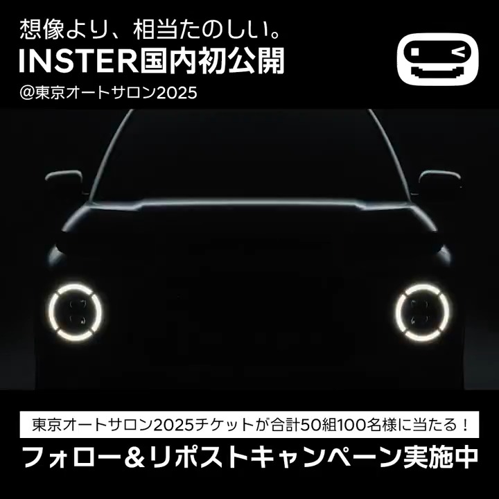 æ³åãããçžåœãã®ãããINSTER ãã§ã³ãã®æ°åã¹ã¢ãŒã«EV #INSTER ã æ±äº¬ãªãŒããµãã³2025ã§åœå
åå
¬éð ãã¡æ©ãINSTERã«åºäŒãããã£ã³ã¹ããèŠéããªãïŒ ðINSTERç¹èšããŒãžã¯ãã¡ã INSTERã®å
¬éãèšå¿µããŠãåèš50çµ100åæ§ã«æ±äº¬ãªãŒããµãã³2025ã®å
¥å ŽåžãåœããïŒãã©ããŒïŒãªãã¹ããã£ã³ããŒã³å®æœããŸãðð â å¿åæ¹æ³ â Hyundaiå
¬åŒX (Hyundai Japan) ããã©ã㌠⡠ãã®ãã¹ãããªãã¹ã ⢠å¿åãã©ãŒã ããæ±äº¬ãªãŒããµãã³ã®å
¥å Žåžææ¥ãéžæããå¿åå®äº â ãã¬ãŒã³ã 2025幎1æ11æ¥(å) ãã¢ãã±ãã (25çµ) 2025幎1æ12æ¥(æ¥) ãã¢ãã±ãã (25çµ) â å¿åæé 2024幎12æ20æ¥(é) ~ 12æ26æ¥(æš) 23:59ãŸã§ â åœéžè
çºè¡š 2024幎12æ27æ¥(é)é â»å¿åã¯ãäžäººæ§åœãã1åéããšãªããŸãã â»Hyundai Mobility Japanå
¬åŒã¢ã«ãŠã³ãããåœéžè
æ§ã®ã¿DMã«ãŠãé£çµ¡ããããŸãã #Hyundai #ãã§ã³ã #ã€ã³ã¹ã¿ãŒ #æ³åããçžåœãã®ãã #æ±äº¬ãªãŒããµãã³2025 #EV #黿°èªåè» #æ°è» #ãã¬ãŒã³ããã£ã³ããŒã³ #è»å¥œã