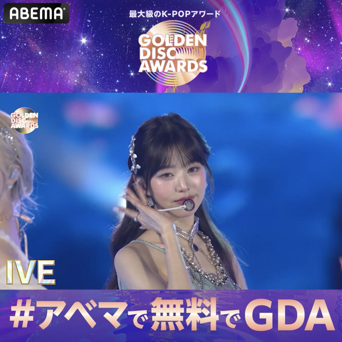 解禁🔔 最大級のK-POPアワード 『第39回 #ゴールデンディスクアワード 』 1/4(土)5(日)18時~ 国内独占・無料生中継決定📡 #LE_SSERAFIM #NewJeans #aespa #NCTWISH #TXT #ZEROBASEONE #ENHYPEN #IVE #SEVENTEEN 他 現地チケットプレゼントも! 詳細はリプ☑️ #アベマで無料でGDA #GDA