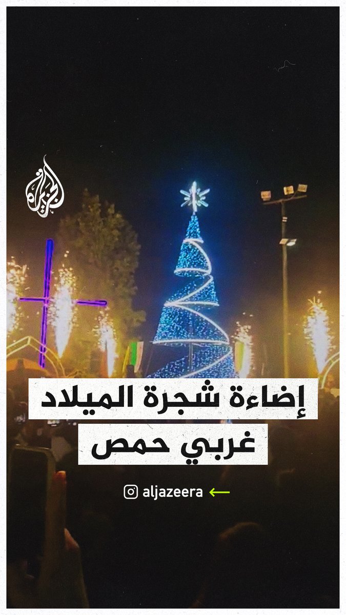 إضاءة شجرة الميلاد في بلدة المزينة غربي مدينة حمص السورية #الجزيرة_سوريا