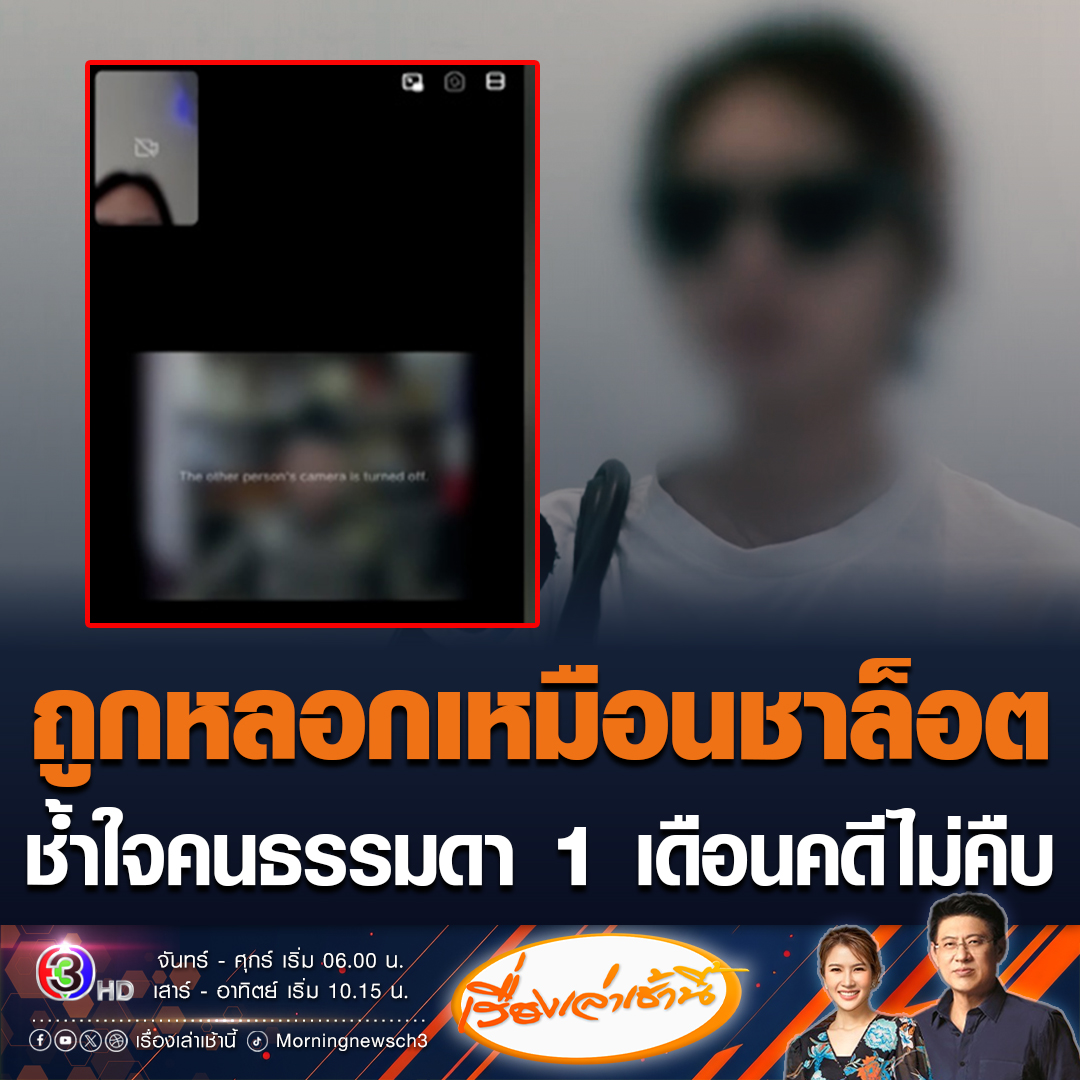 #เรื่องเล่าเช้านี้ สาวช้ำใจ ถูกแก๊งคอลเซ็นเตอร์หลอก ลักษณะเดียวกับ "ชาล็อต" ผ่านมา 1 เดือนคดีไม่คืบ ไปติดต่อตำรวจเหมือนไปขอให้ช่วยทำงาน ลั่นเป็นประชาชนคนธรรมดา แต่ก็อยากให้ตำรวจช่วยเหลือลักษณะเดียวกัน พล.ต.ท.ไตรรงค์ ยันทุกคดีมีมาตรฐานเท่ากัน #ข่าวช่อง3 #แก๊งคอลเซ็นเตอร์