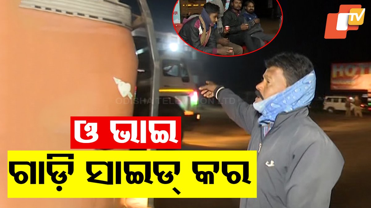 #ଓ_ଡ୍ରାଇଭର୍_ଭାଇ_ଗାଡ଼ିରୁ_ଓହ୍ଲାଅ_ମୁହଁ_ଧୁଅ_ଚା_ପିଅ ସବୁ ଡ୍ରାଇଭରଙ୍କୁ ଫ୍ରି ଚା' ମିଳୁଛି...ଗାଡ଼ିରୁ ଓହ୍ଲାଇ ମୁହଁ ଧୋଇବାକୁ ବି କୁହାଯାଉଛି । ଦୁର୍ଘଟଣା ରୋକିବାକୁ ବାଲେଶ୍ୱରରେ ରାଜ୍ୟ ପରିବହନ ବିଭାଗ ତରଫରୁ ଏପରି ପ୍ରୟାସ କରାଯାଉଛି । ଦେଖନ୍ତୁ ଆମ ରିପୋର୍ଟ... #FreeTea #accidentprevention #Balasore #Odisha #OTV