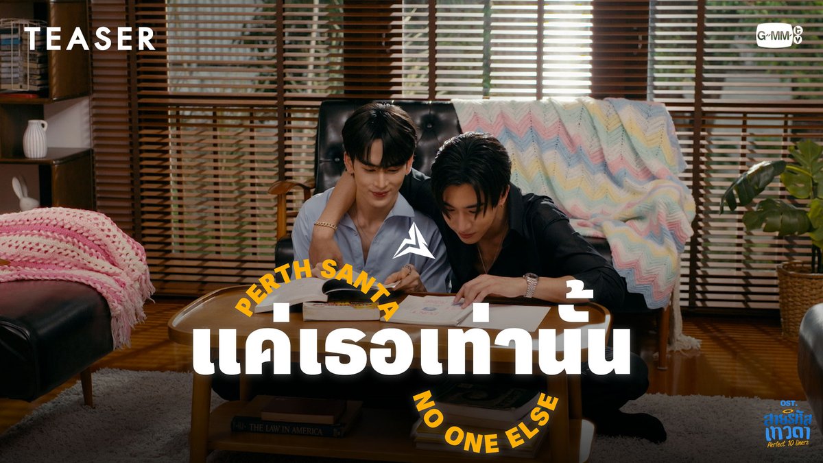 [Teaser] แค่เธอเท่านั้น (No One Else) Ost. สายรหัสเทวดา Perfect 10 Liners - Perth, Santa 📍Official MV 22.12.24 on YouTube : GMMTV RECORDS #Perfect10Liners #GMMTV PERTHPPE Santapp